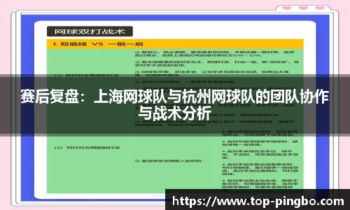 赛后复盘：上海网球队与杭州网球队的团队协作与战术分析